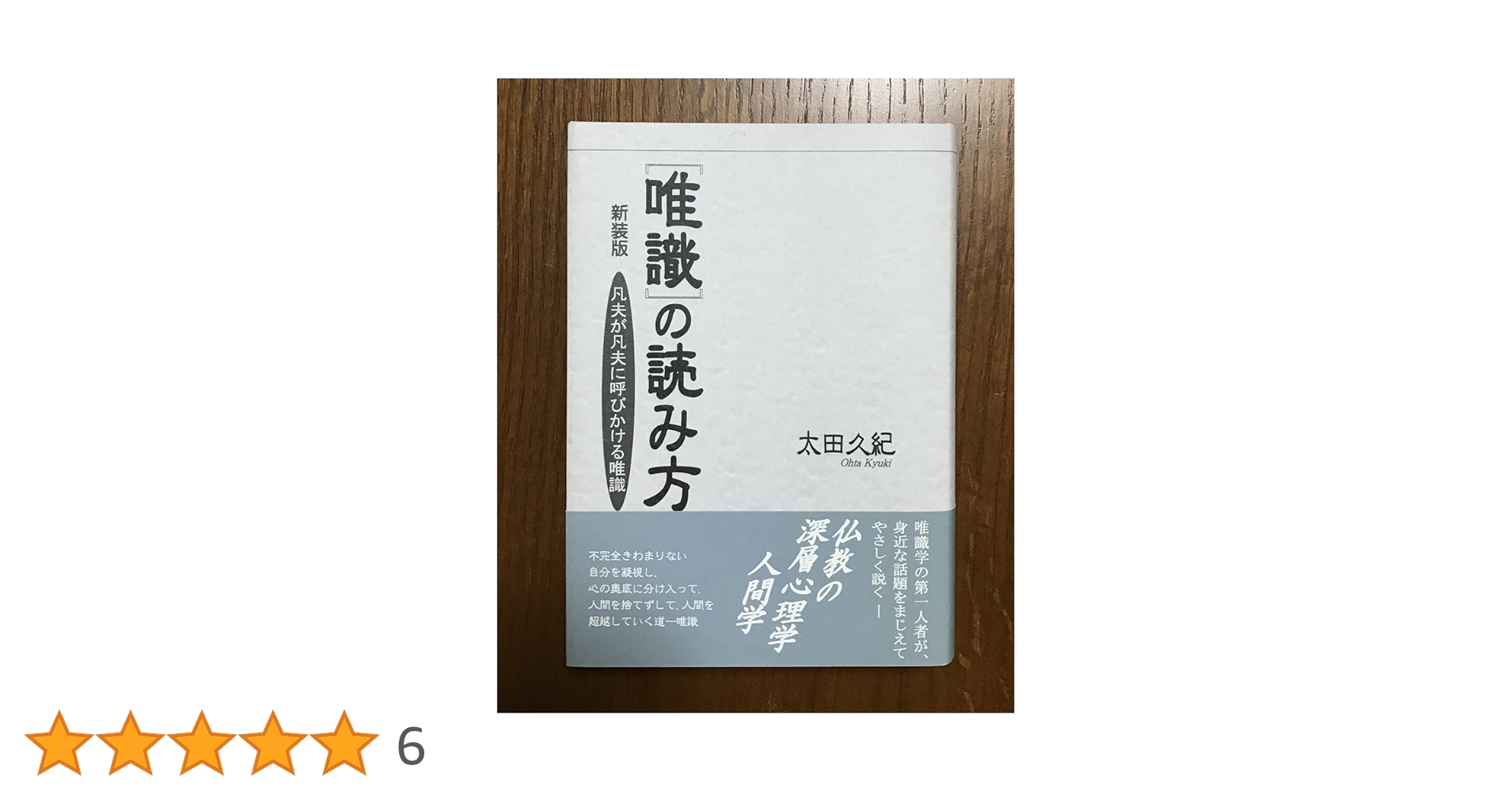 ＰＯＤ＞〈唯識〉の読み方 凡夫が凡夫に呼びかける唯識  新装版　ＰＯＤ版/大法輪閣/太田久紀（単行本） 71+aekXJgoL.jpg_BO30,255,255,